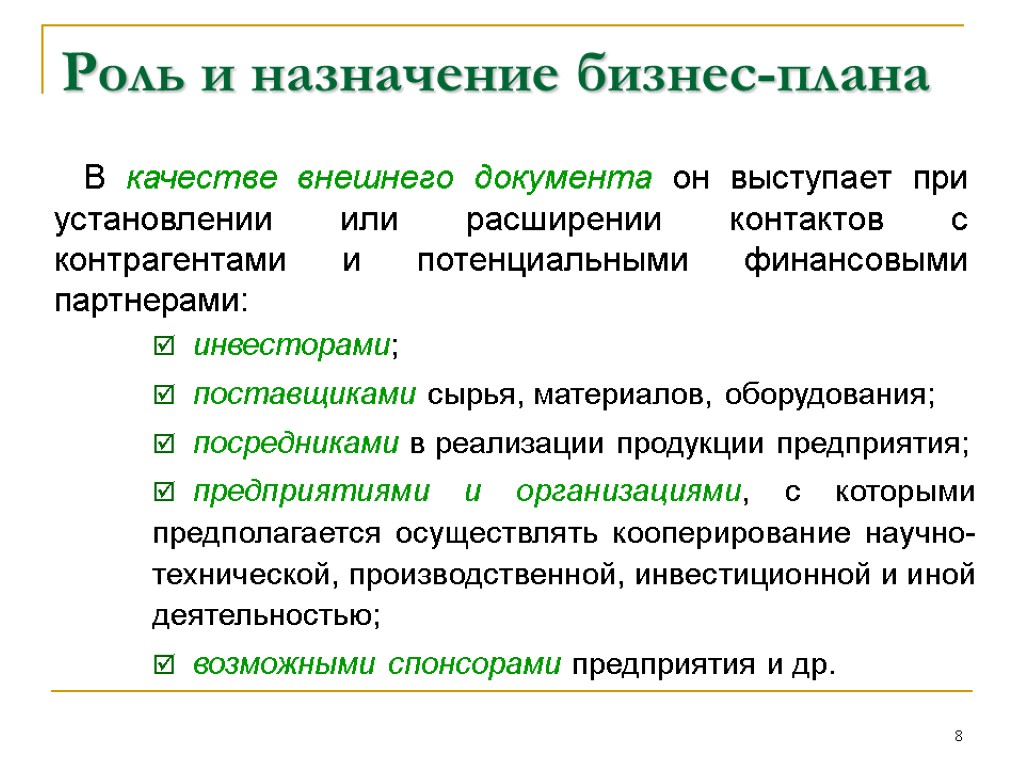 8 Роль и назначение бизнес-плана В качестве внешнего документа он выступает при установлении или